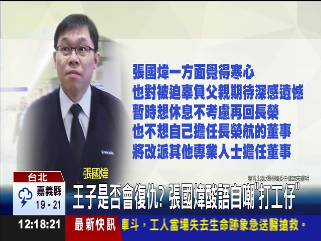 長榮家族遺產官司之爭小弟張國煒獲勝 可能獲得140億元 長榮家族遺產官司之爭小弟張國煒獲勝 可能獲得140億元