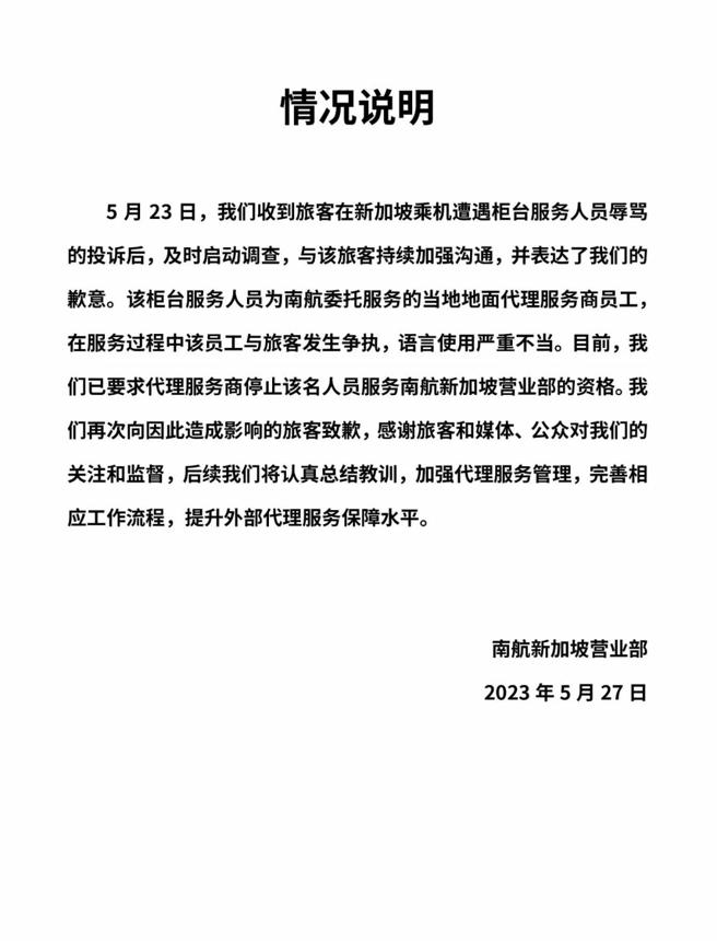 南航新加坡地勤辱罵旅客 南航道歉