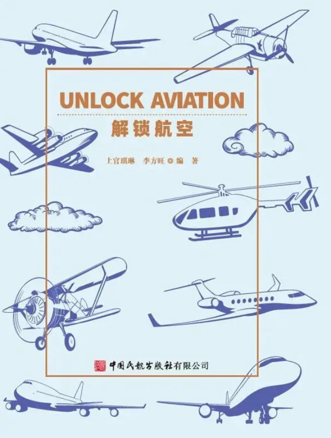 《解鎖航空》填補中國英文航空科普書籍的空白