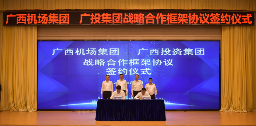 廣西機(jī)場集團(tuán)與廣西投資集團(tuán)簽署戰(zhàn)略合作框架協(xié)議 廣西機(jī)場集團(tuán)與廣西投資集團(tuán)簽署戰(zhàn)略合作框架協(xié)議