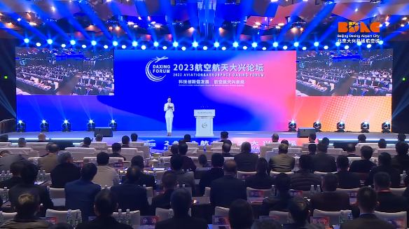 2023航空航天大興論壇開幕 2023航空航天大興論壇開幕