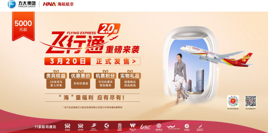 助力推動消費 新海航3月20日全新升級“飛行通”2.0機票組合產品 助力推動消費 新海航3月20日全新升級“飛行通”2.0機票組合產品