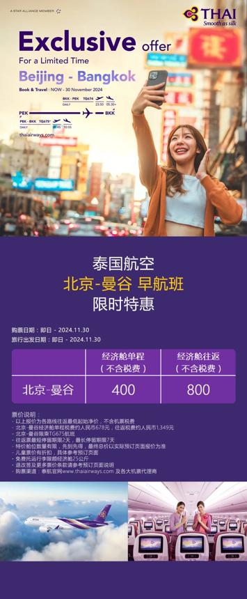 泰國航空北京-曼谷早航班限時特惠 泰國航空北京-曼谷早航班限時特惠