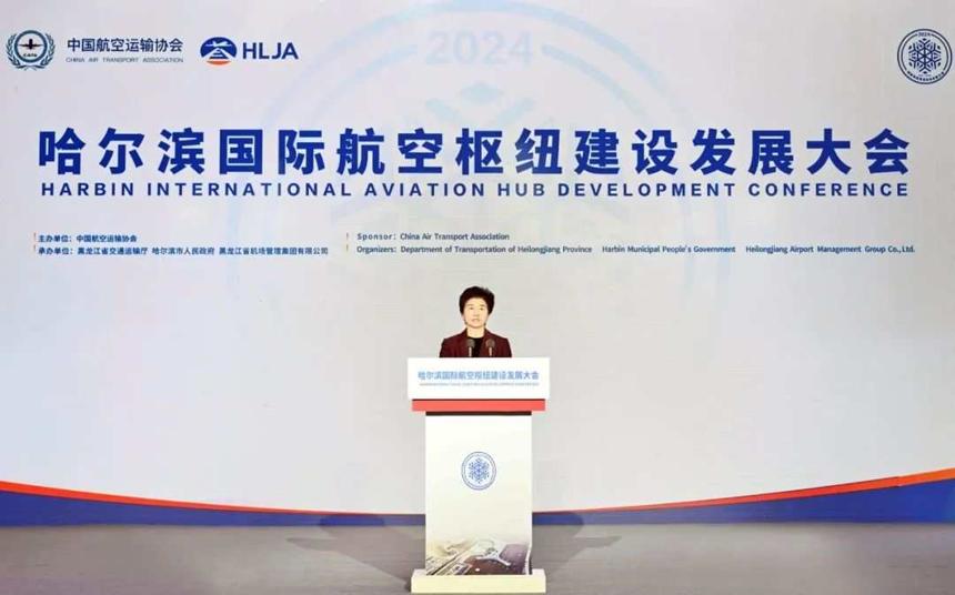2024年哈爾濱國際航空樞紐建設發展大會舉行 2024年哈爾濱國際航空樞紐建設發展大會舉行