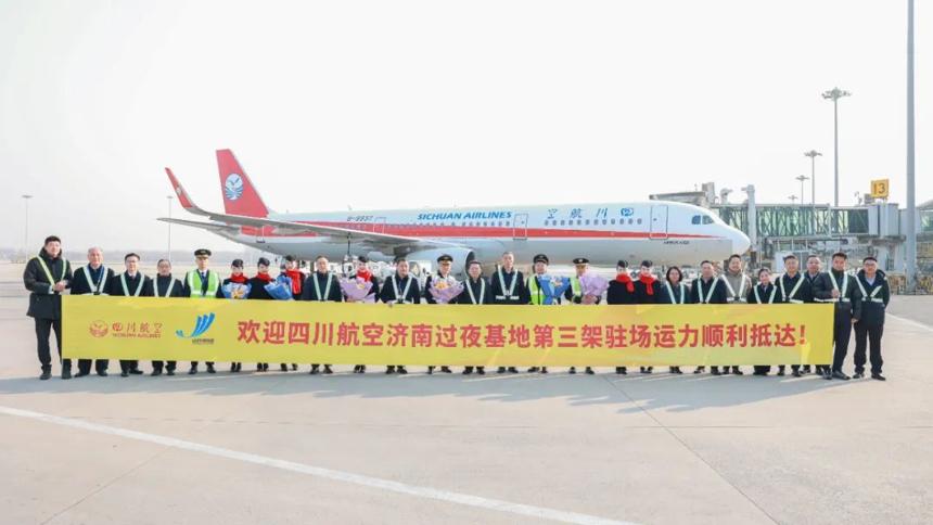 四川航空濟南過夜基地正式揭牌運營