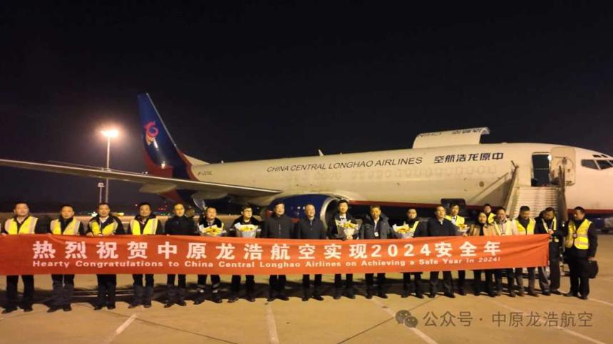 中原龍浩航空順利實現2024安全年 完成貨運量17萬噸 中原龍浩航空順利實現2024安全年 完成貨運量17萬噸