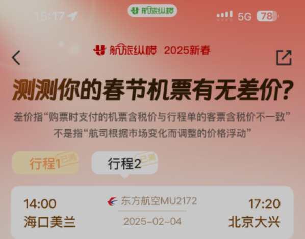 航旅縱橫推出“測機票差價”活動 保障旅客出行權益 航旅縱橫推出“測機票差價”活動 保障旅客出行權益