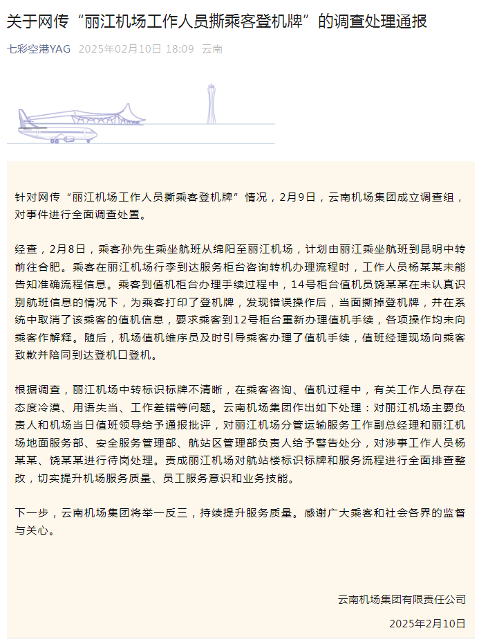 麗江機場工作人員態度不佳撕毀乘客登機牌!多名人員受處分 麗江機場工作人員態度不佳撕毀乘客登機牌!多名人員受處分